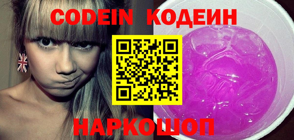 где купить наркоту  Кодеин Purple Drank  Артём  Вход с VPN  Кодеиновый сироп Lean Purple Drank 
